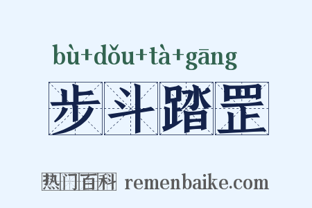 步斗踏罡是什么意思的图片